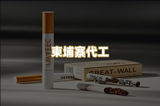柬埔寨代工